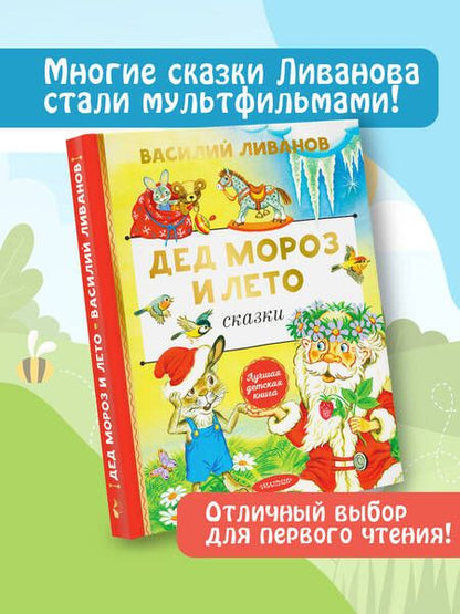 Фотография книги "Василий Ливанов: Дед Мороз и лето. Сказки"