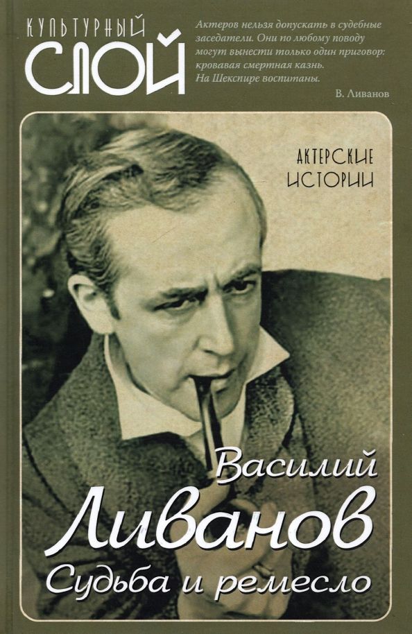 Обложка книги "Василий Ливанов: Судьба и ремесло. Актерские истории"