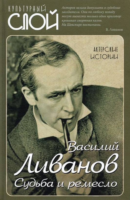 Обложка книги "Василий Ливанов: Судьба и ремесло. Актерские истории"