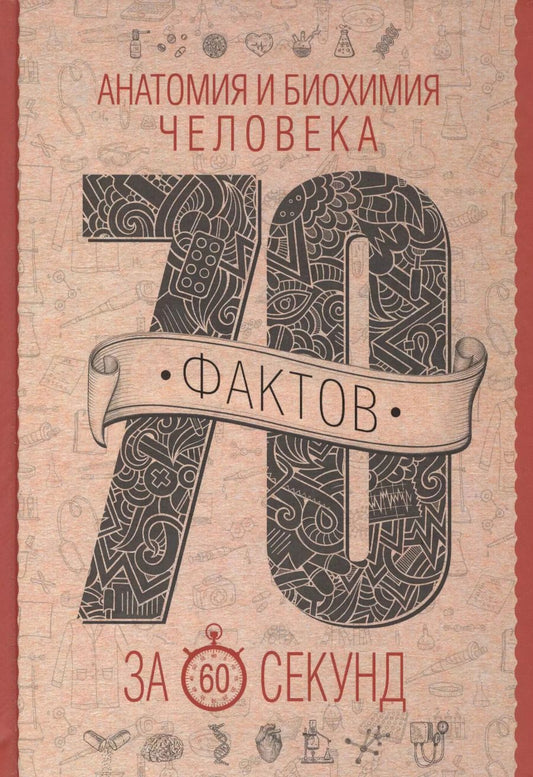 Обложка книги "Василий Логинов: Анатомия и биохимия человека за 60 секунд"