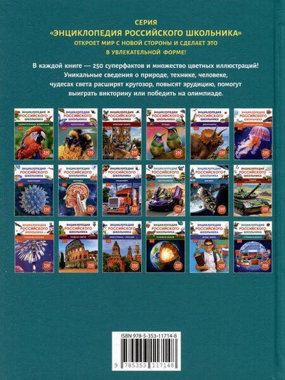 Фотография книги "Василий Львович: Энциклопедия российского школьника. Страны и флаги. 250 фактов"