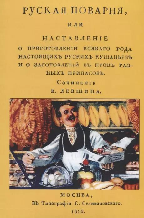 Обложка книги "Василий Лёвшин: Русская поварня или наставление… (м) Левшин"
