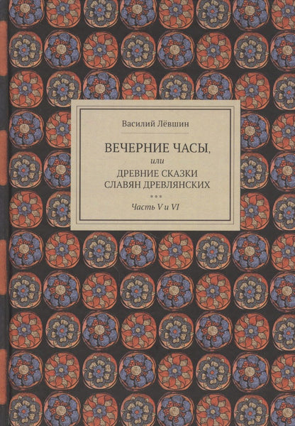 Обложка книги "Василий Лёвшин: Вечерние часы, или Древние сказки славян древлянских. Часть V и VI"