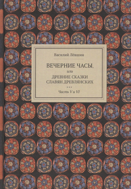 Обложка книги "Василий Лёвшин: Вечерние часы, или Древние сказки славян древлянских. Часть V и VI"