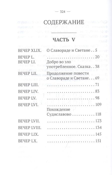 Фотография книги "Василий Лёвшин: Вечерние часы, или Древние сказки славян древлянских. Часть V и VI"