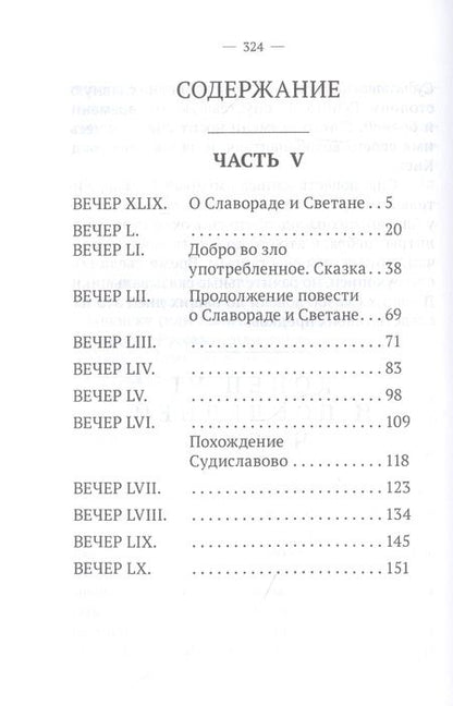 Фотография книги "Василий Лёвшин: Вечерние часы, или Древние сказки славян древлянских. Часть V и VI"