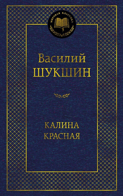 Обложка книги "Василий Макарович: Калина красная"