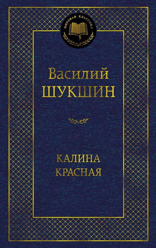 Обложка книги "Василий Макарович: Калина красная"