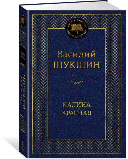 Фотография книги "Василий Макарович: Калина красная"