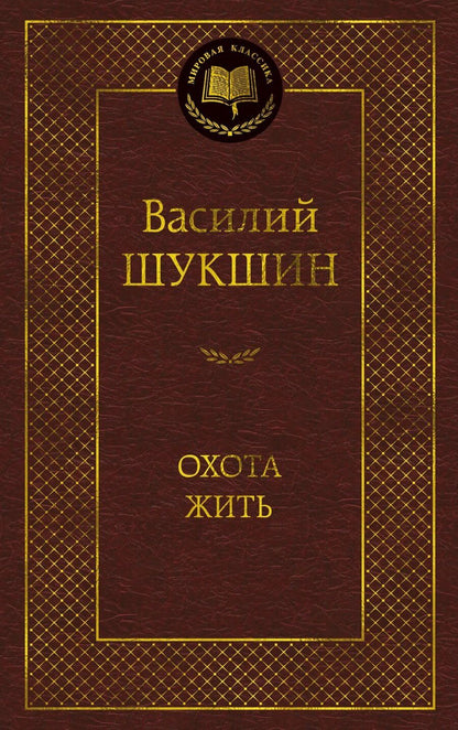 Обложка книги "Василий Макарович: Охота жить"