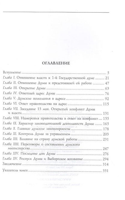 Фотография книги "Василий Маклаков: Первая Государственная дума. От самодержавия к парламентской монархии. 27 апреля - 8 июля 1906 г."