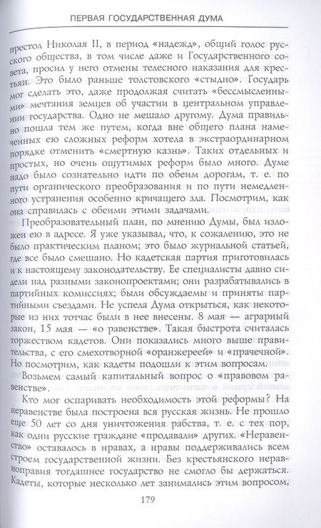 Фотография книги "Василий Маклаков: Первая Государственная дума. От самодержавия к парламентской монархии. 27 апреля - 8 июля 1906 г."