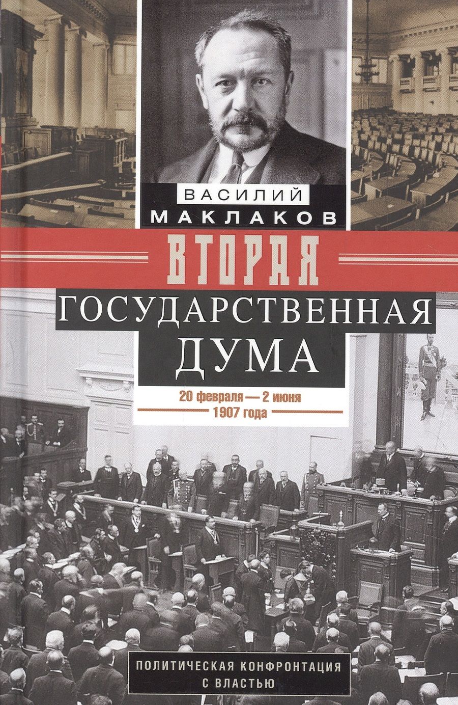 Обложка книги "Василий Маклаков: Вторая Государственная дума. Политическая конфронтация с властью. 20 февраля - 2 июня 1907 г."