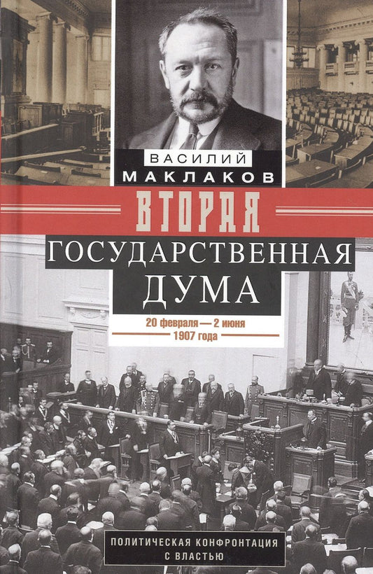 Обложка книги "Василий Маклаков: Вторая Государственная дума. Политическая конфронтация с властью. 20 февраля - 2 июня 1907 г."