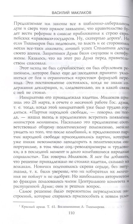 Фотография книги "Василий Маклаков: Вторая Государственная дума. Политическая конфронтация с властью. 20 февраля - 2 июня 1907 г."