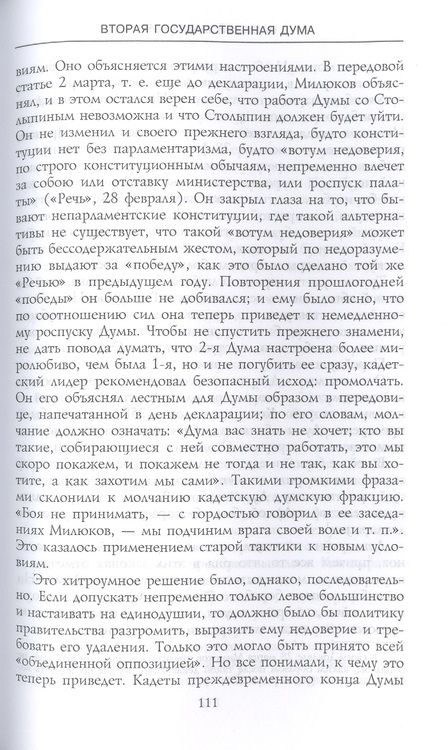 Фотография книги "Василий Маклаков: Вторая Государственная дума. Политическая конфронтация с властью. 20 февраля - 2 июня 1907 г."