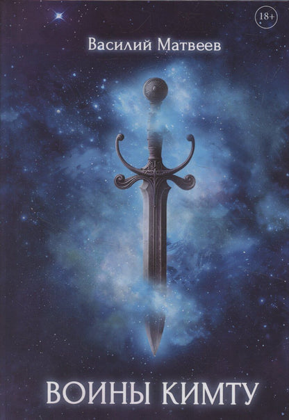 Обложка книги "Василий Матвеев: Воины Кимту"