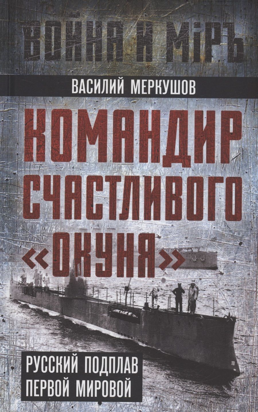 Обложка книги "Василий Меркушов: Командир счастливого Окуня"