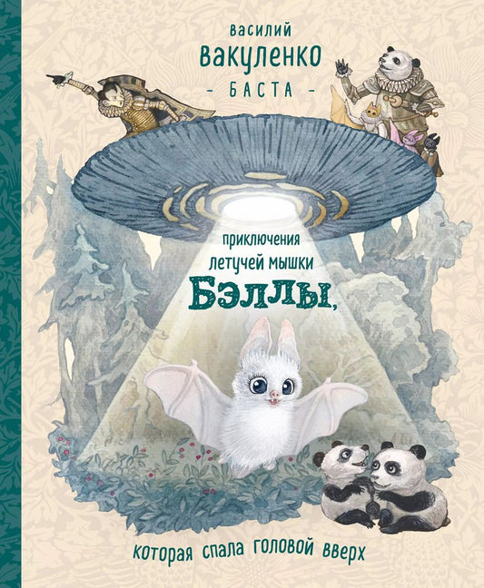 Обложка книги "Василий Михайлович: Приключения летучей мышки Бэллы, которая спала головой вверх"