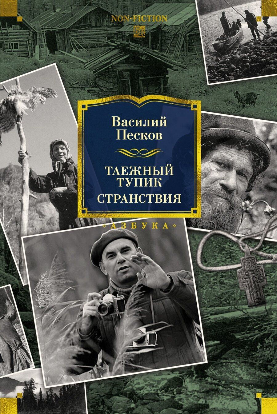 Обложка книги "Василий Михайлович: Таежный тупик. Странствия"