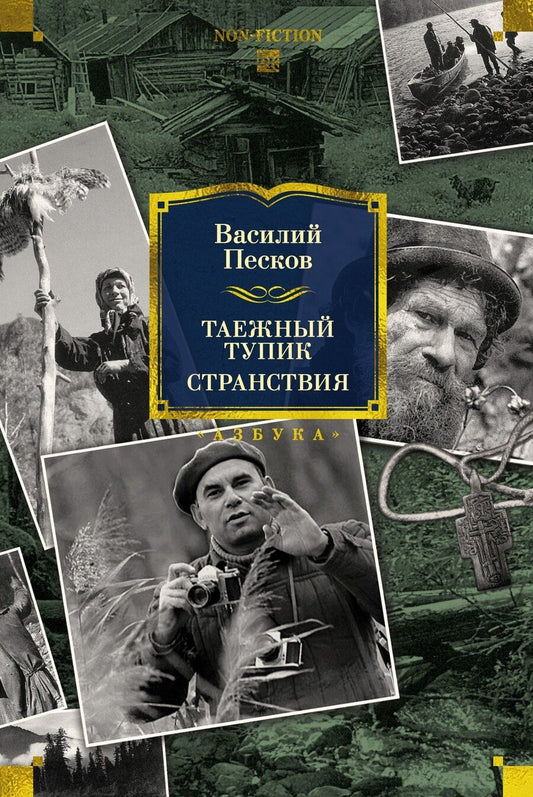 Обложка книги "Василий Михайлович: Таежный тупик. Странствия"
