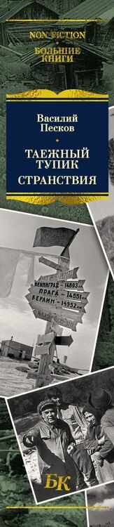 Фотография книги "Василий Михайлович: Таежный тупик. Странствия"