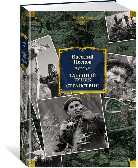 Фотография книги "Василий Михайлович: Таежный тупик. Странствия"