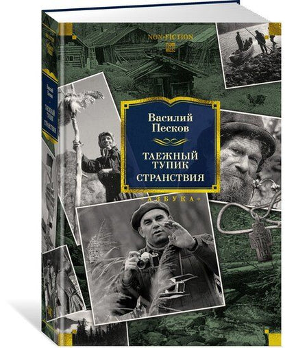 Фотография книги "Василий Михайлович: Таежный тупик. Странствия"