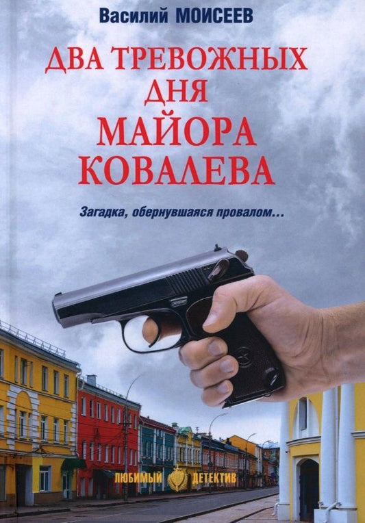 Обложка книги "Василий Моисеев: Два тревожных дня майора Ковалева"