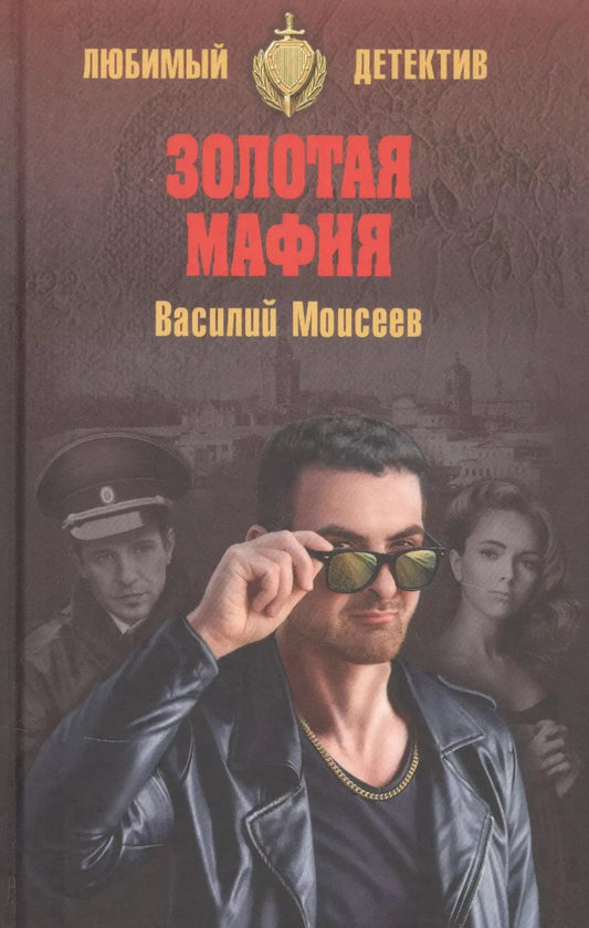 Обложка книги "Василий Моисеев: Золотая мафия"