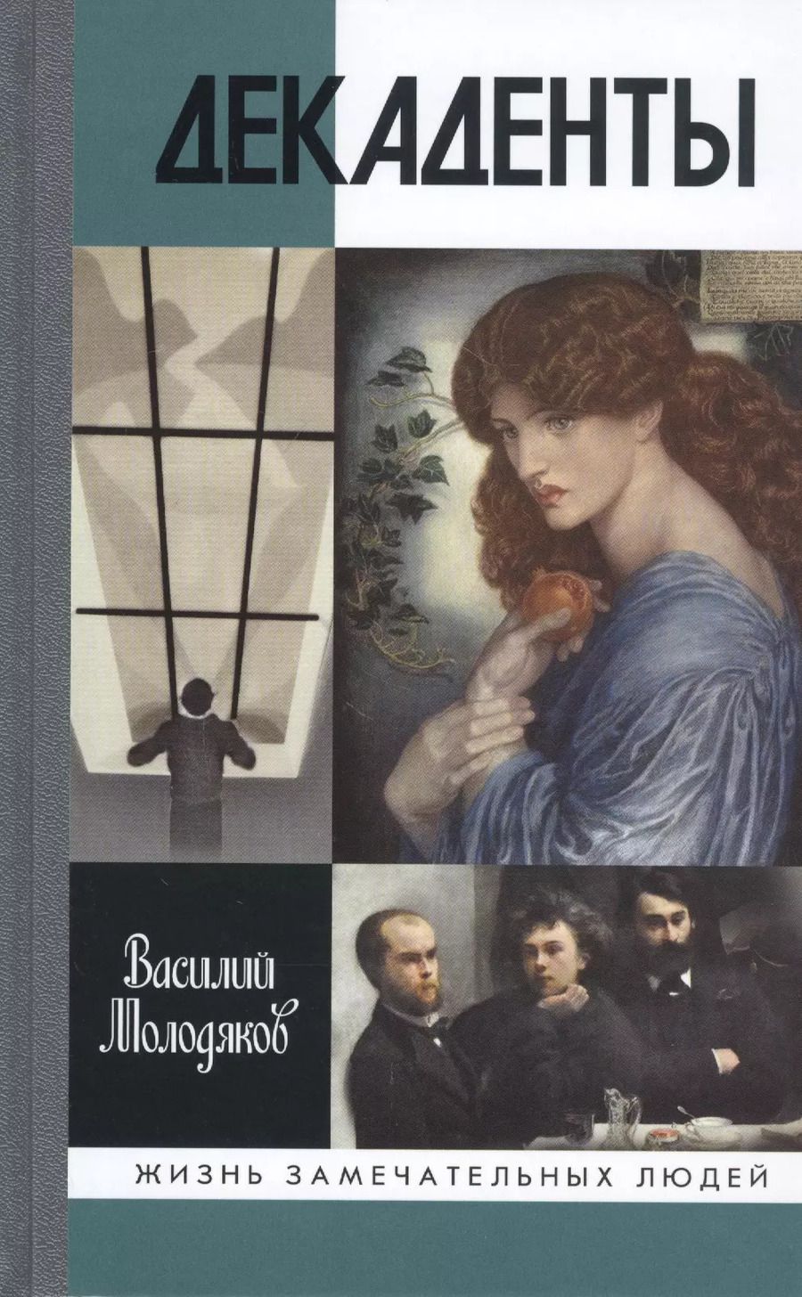 Обложка книги "Василий Молодяков: Декаденты. Люди в пейзаже эпохи"