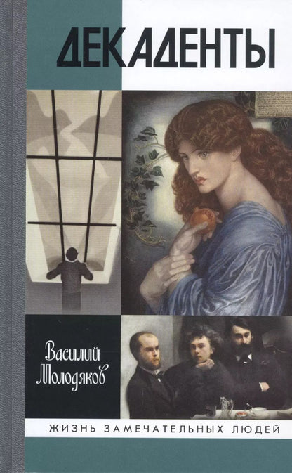 Обложка книги "Василий Молодяков: Декаденты. Люди в пейзаже эпохи"