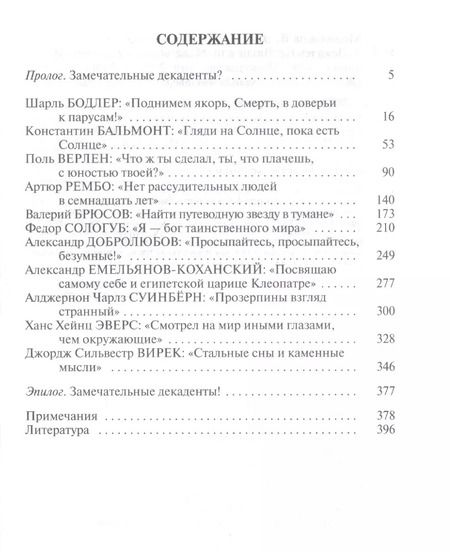 Фотография книги "Василий Молодяков: Декаденты. Люди в пейзаже эпохи"
