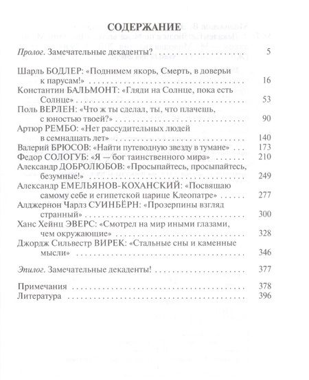Фотография книги "Василий Молодяков: Декаденты. Люди в пейзаже эпохи"