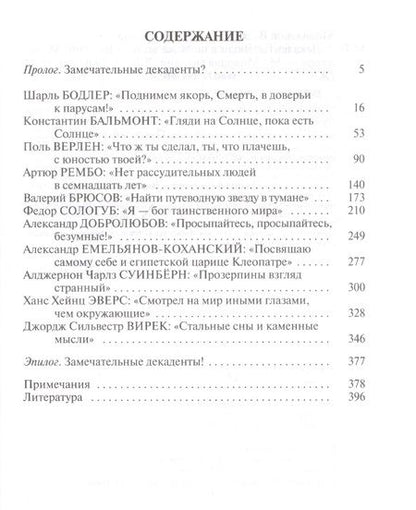 Фотография книги "Василий Молодяков: Декаденты. Люди в пейзаже эпохи"