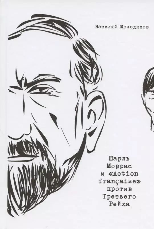Обложка книги "Василий Молодяков: Шарль Моррас и «Action francaise» против Третьего Рейха"