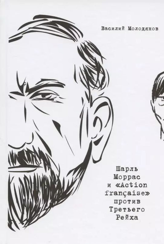 Обложка книги "Василий Молодяков: Шарль Моррас и «Action francaise» против Третьего Рейха"