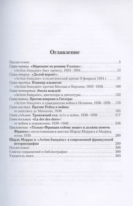 Фотография книги "Василий Молодяков: Шарль Моррас и «Action francaise» против Третьего Рейха"