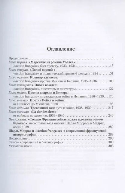 Фотография книги "Василий Молодяков: Шарль Моррас и «Action francaise» против Третьего Рейха"