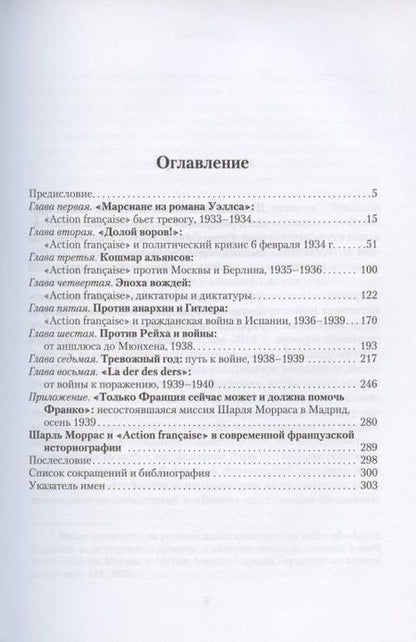 Фотография книги "Василий Молодяков: Шарль Моррас и «Action francaise» против Третьего Рейха"