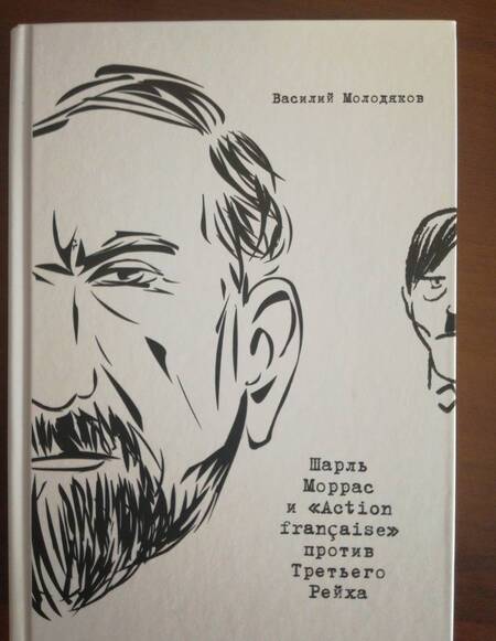 Фотография книги "Василий Молодяков: Шарль Моррас и «Action francaise» против Третьего Рейха"