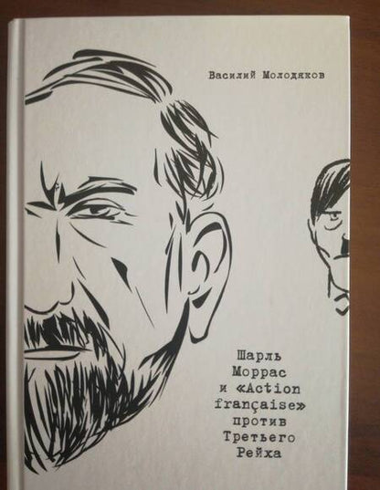 Фотография книги "Василий Молодяков: Шарль Моррас и «Action francaise» против Третьего Рейха"