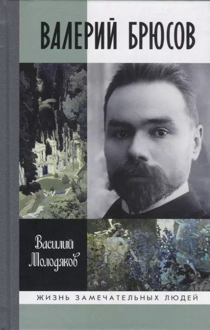 Обложка книги "Василий Молодяков: Валерий Брюсов. Будь мрамором"