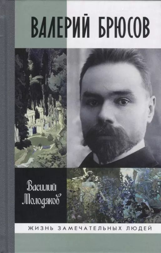 Обложка книги "Василий Молодяков: Валерий Брюсов. Будь мрамором"