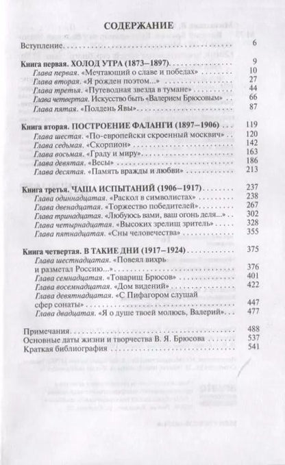 Фотография книги "Василий Молодяков: Валерий Брюсов. Будь мрамором"