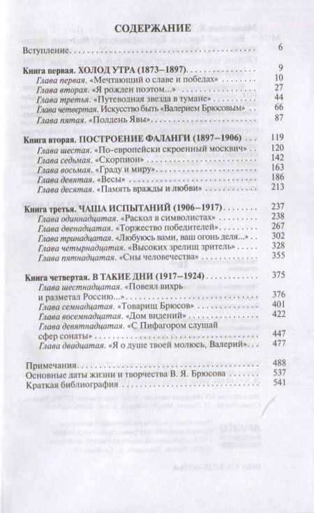 Фотография книги "Василий Молодяков: Валерий Брюсов. Будь мрамором"
