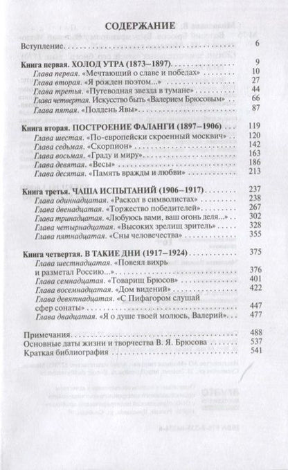 Фотография книги "Василий Молодяков: Валерий Брюсов. Будь мрамором"