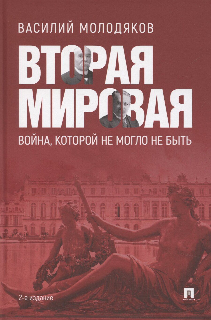 Обложка книги "Василий Молодяков: Вторая мировая: война, которой не могло не быть"