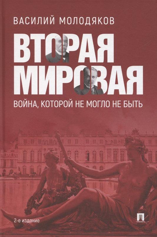Обложка книги "Василий Молодяков: Вторая мировая: война, которой не могло не быть"