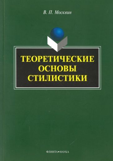Обложка книги "Василий Москвин: Теоретические основы стилистики. Монография"